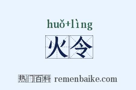 火令是什么意思的图片